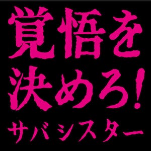 サバシスター『覚悟を決めろ！』CD盤ジャケット