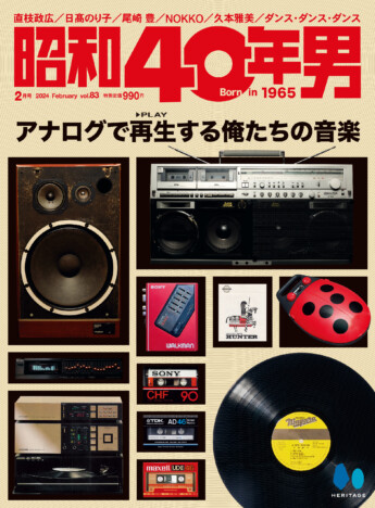 レコード、カセットテープ、ラジカセ……アナログ音楽にスポットを当てた『昭和40年男』に注目