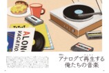 アナログ音楽にスポットを当てた『昭和40年男』の画像