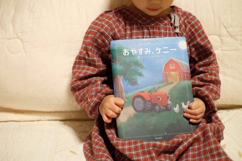 ミリオンセラーの寝かしつけ絵本の新作『おやすみ、ケニー』の効果は