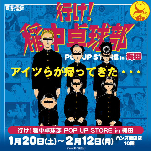 画業30周年、古谷実のデビュー作『行け！稲中卓球部』のグッズ登場 名