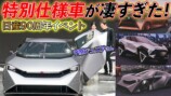 伊藤かずえ、日産の“特別仕様車“に興奮の画像