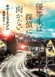 『自由研究には向かない殺人』前日譚が発売の画像