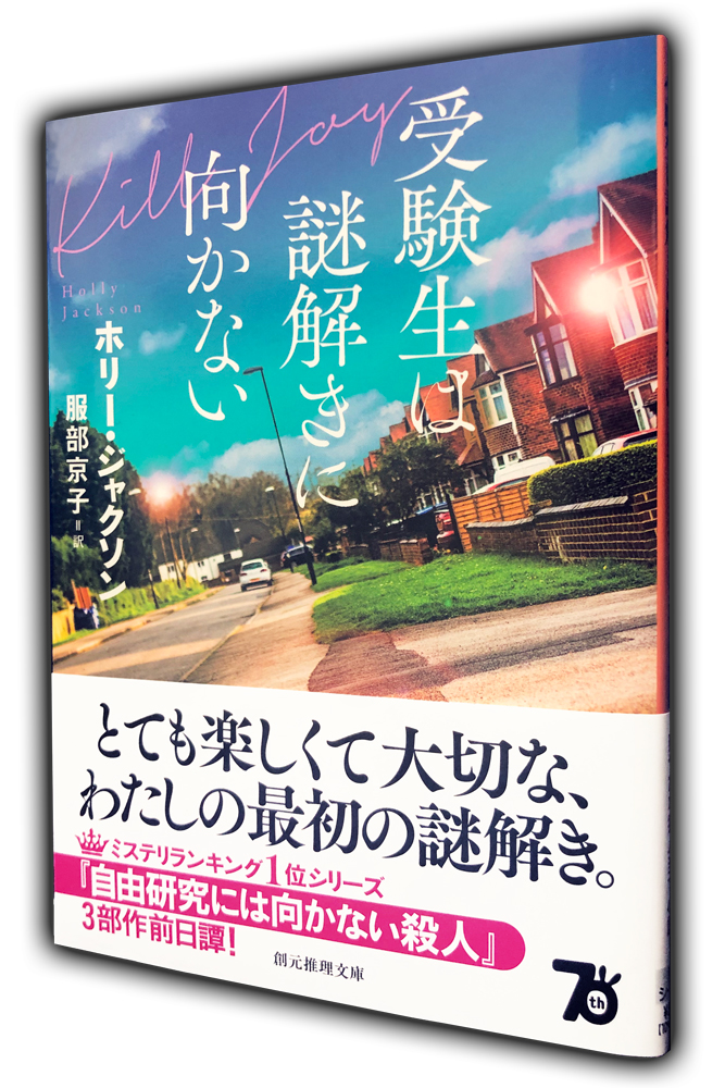 『自由研究には向かない殺人』前日譚が発売の画像