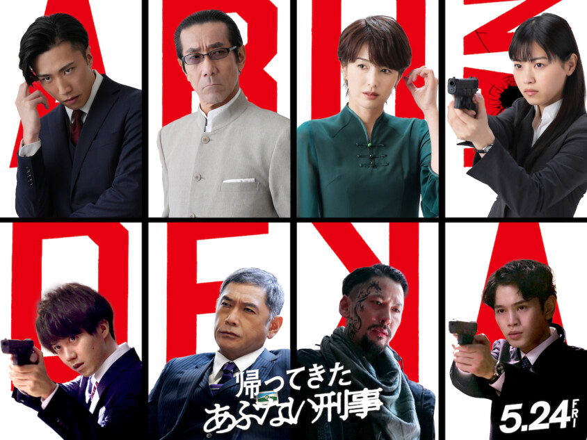 映画『あぶない刑事』に吉瀬美智子、杉本哲太、西野七瀬、岸谷五朗