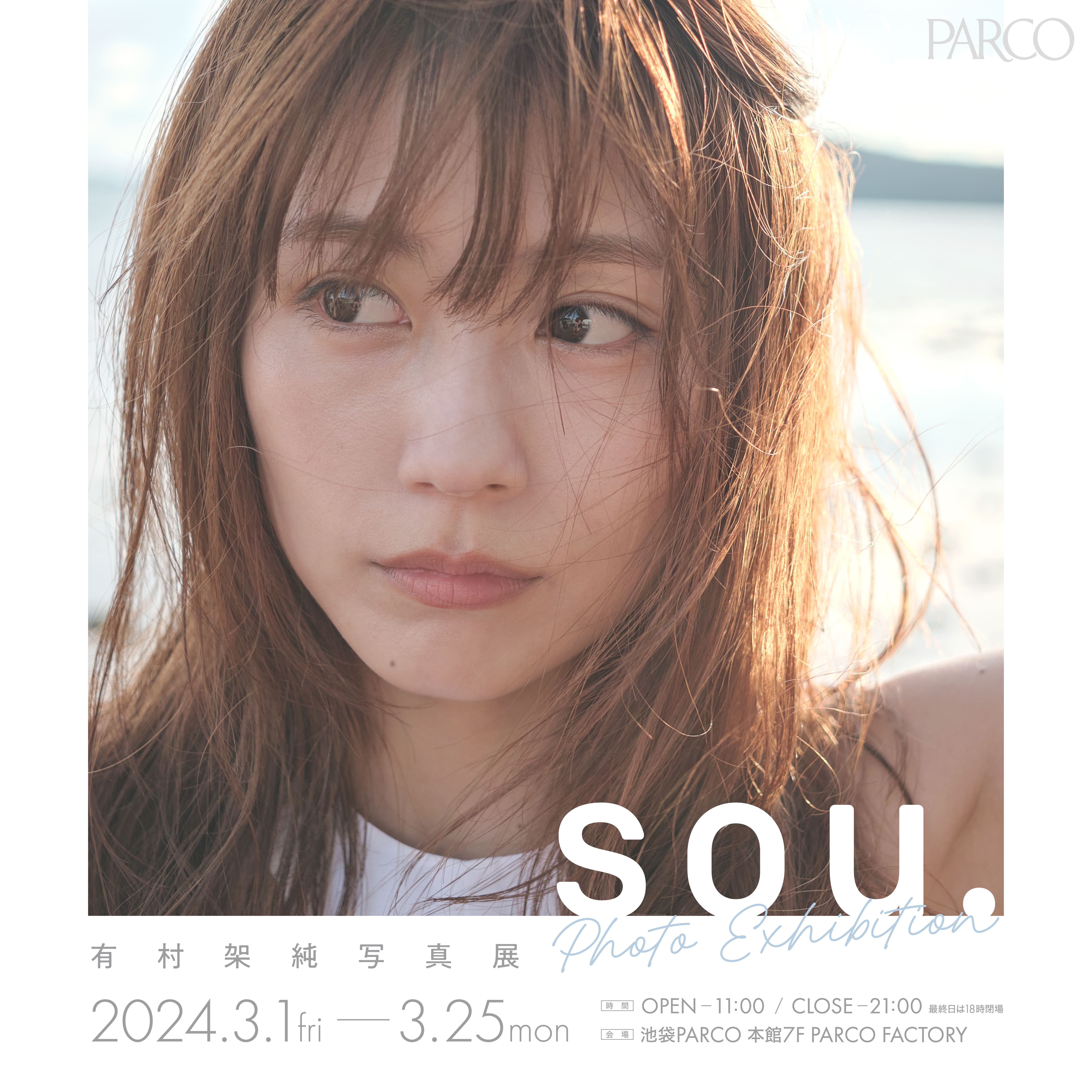 有村架純、30代初の写真集『sou.』発売の画像