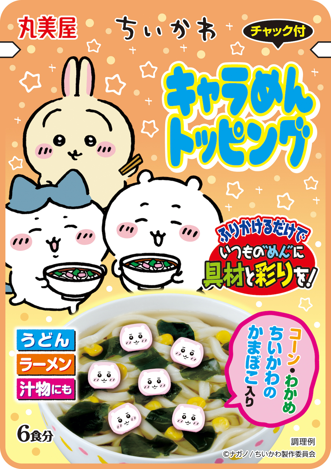 丸美屋食品より「ちいかわ」の新商品発売の画像