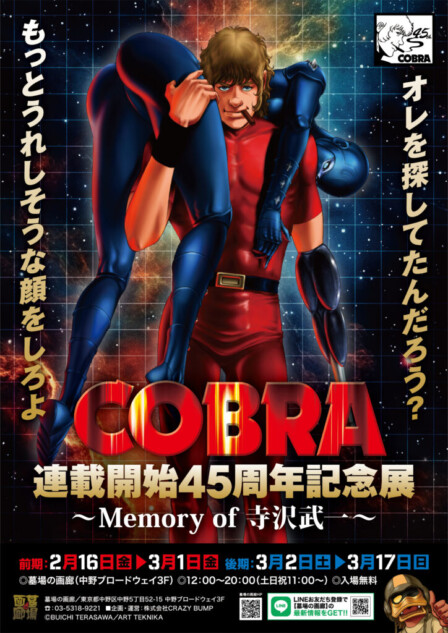 「COBRA連載開始45周年記念展」開催決定