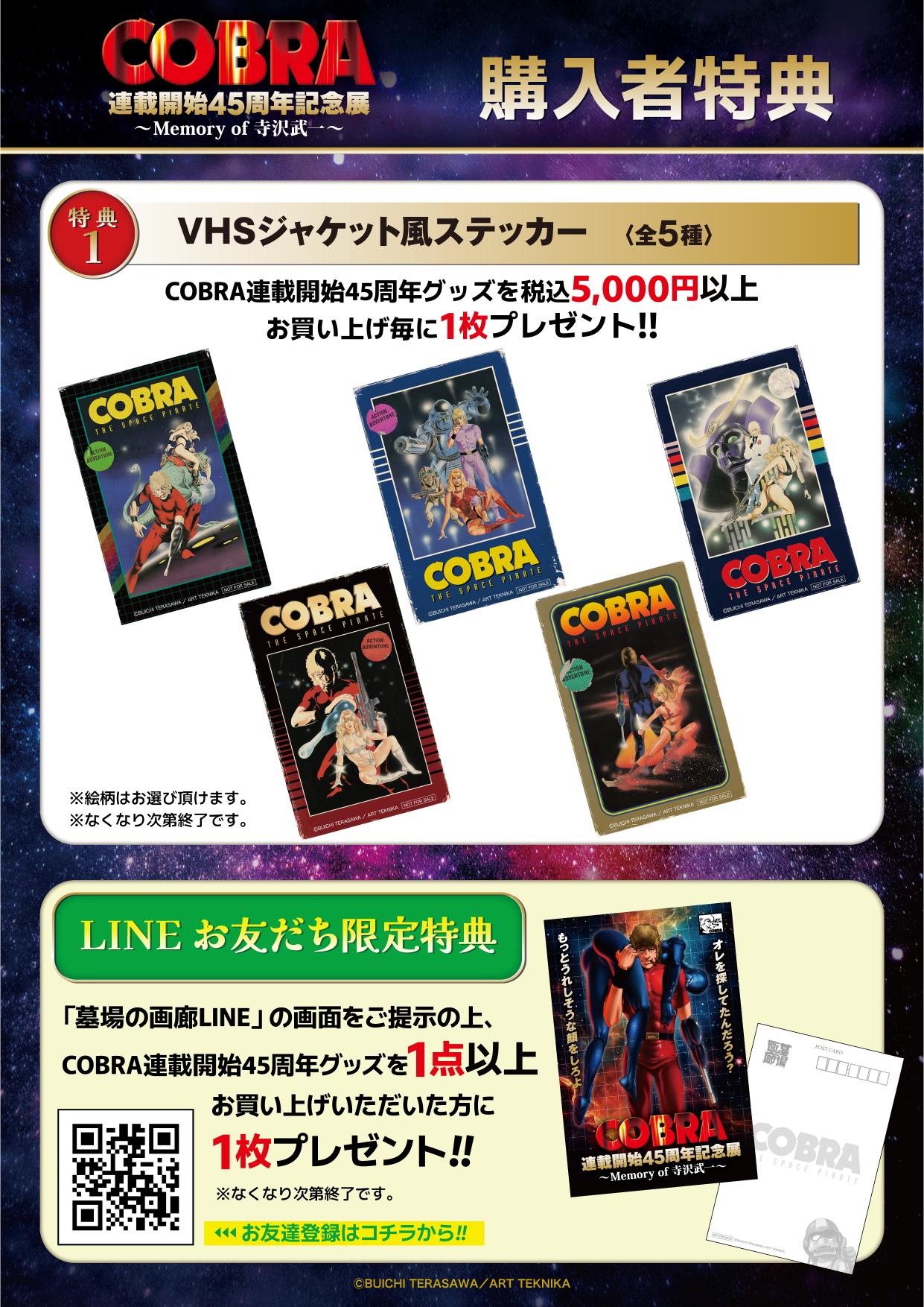 「COBRA連載開始45周年記念展」開催決定の画像