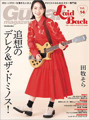 大人世代に向けた新しいギター誌『ギター・マガジン・レイドバック』第14号に注目