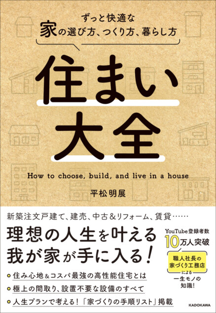 【重版情報】家づくり＆家探しを成功させる方法を伝えた一冊