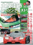 『土屋圭市レーシングヒストリー Vol.2』発売の画像