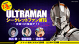 『ULTRAMAN』ファン必見のイベントを開催の画像