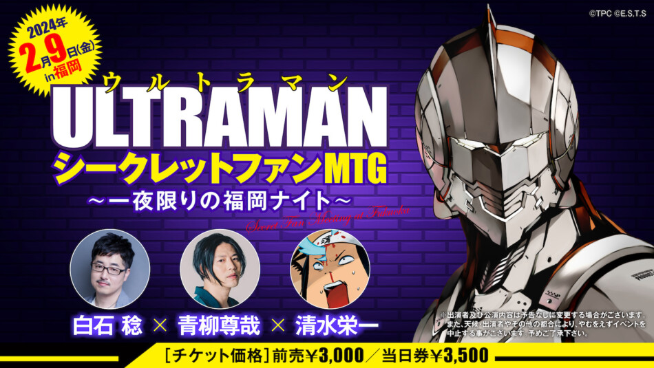 『ULTRAMAN』ファン必見のイベントを開催