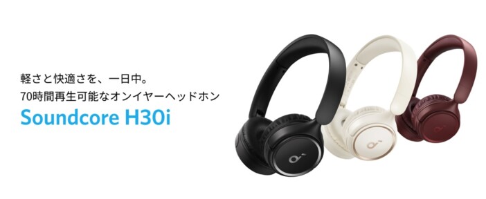 Ankerが新製品『Soundcore H30i』発売　軽量・コンパクトな“初”のオンイヤーヘッドホン