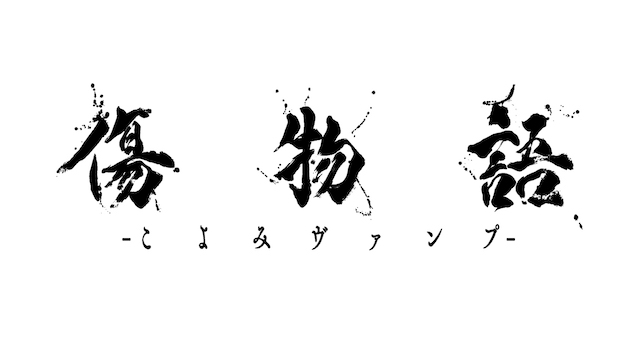 『傷物語』3部作をなぜいま再構築したのか？の画像