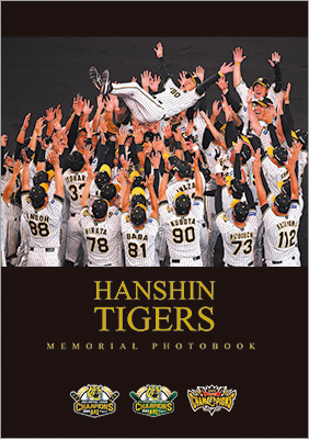 阪神タイガース38年ぶり優勝の記憶を残す「優勝記念写真集」選手名一覧に「自分の名前」を入れる仕様