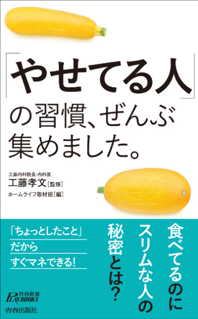 書籍『「やせてる人」の習慣、ぜんぶ集めました。』