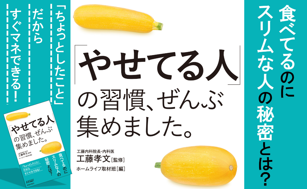 書籍『「やせてる人」の習慣、ぜんぶ集めました。』の画像