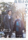 『夜明けのすべて』ポスタービジュアル