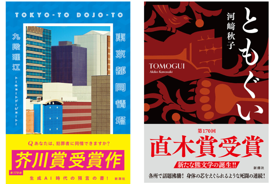 新潮社、九段理江『東京都同情塔』芥川賞、河﨑秋子『ともぐい』が