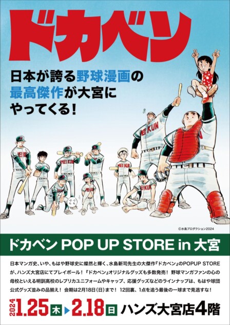 ドカベン』明訓ユニフォームや有名エピソードを再現した“球団グッズ”がすごい！｜Real Sound｜リアルサウンド ブック