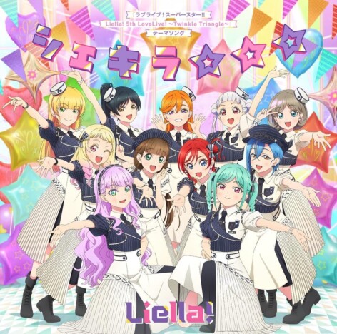 『ラブライブ！』シリーズ発 Liella!、初のシングルチャート首位　ボーカルが高めるメンバーの解像度