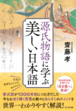 源氏物語に学ぶ美しい日本語