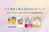 平安貴族と紫式部を知る本フェア～大河ドラマをもっと楽しむための予習＆副読本特集～