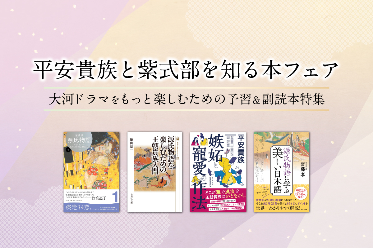 平安貴族と紫式部を知る本フェア～大河ドラマをもっと楽しむための予習＆副読本特集～