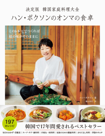 韓国で17年間愛されるベストセラー料理本、待望の日本語版発売『ハン・ボクソンのオンマの食卓』
