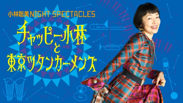 小林聡美、WOWOW『NIGHT SPECTACLES』第2弾としてコンサート開催　演出は小泉今日子