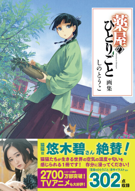 重版情報】予約殺到『薬屋のひとりごと画集』発売前にもかかわらず