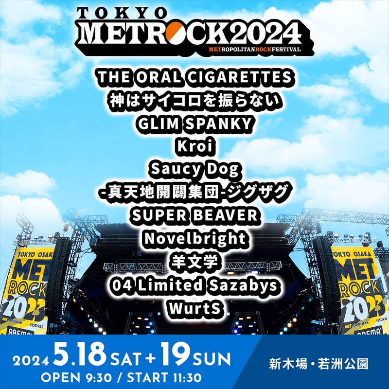 『METROCK2024』出演アーティスト第1弾（東京）
