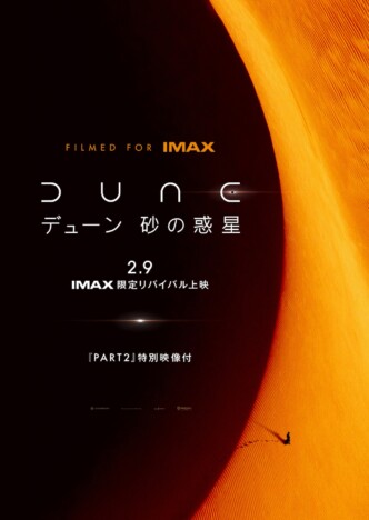 『DUNE/デューン 砂の惑星』2月9日よりIMAX限定リバイバル上映　『PART2』特別映像付き