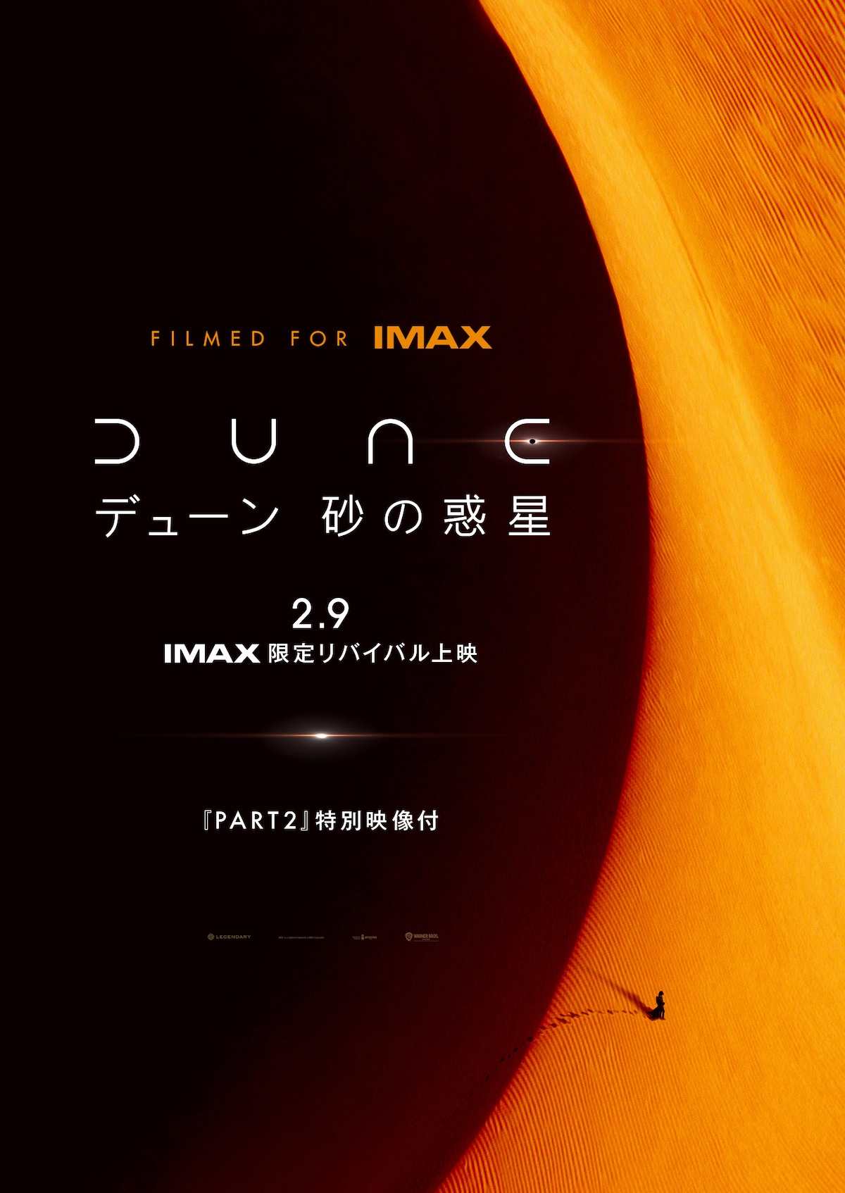 『DUNE/デューン』IMAXで再上映