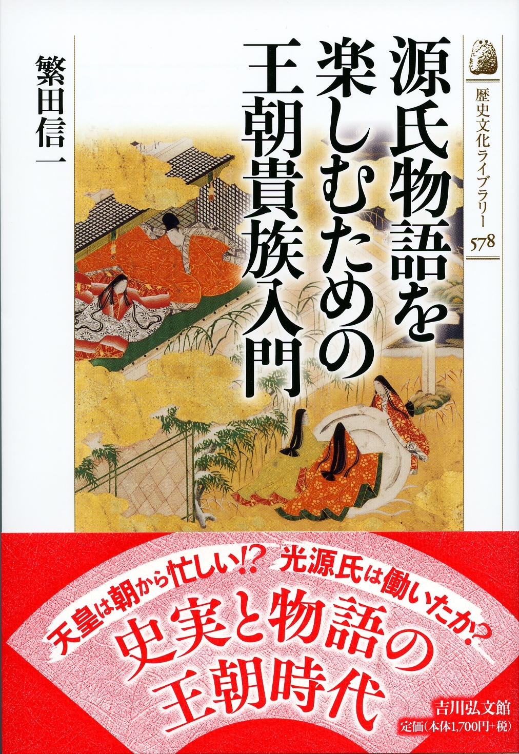 源氏物語を楽しむための王朝貴族入門