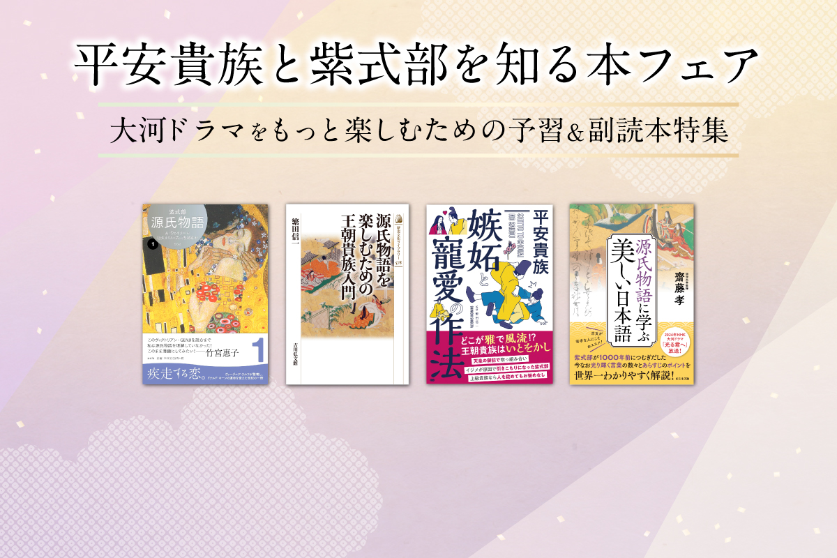 平安貴族と紫式部を知る本フェア～大河ドラマをもっと楽しむための予習＆副読本特集～