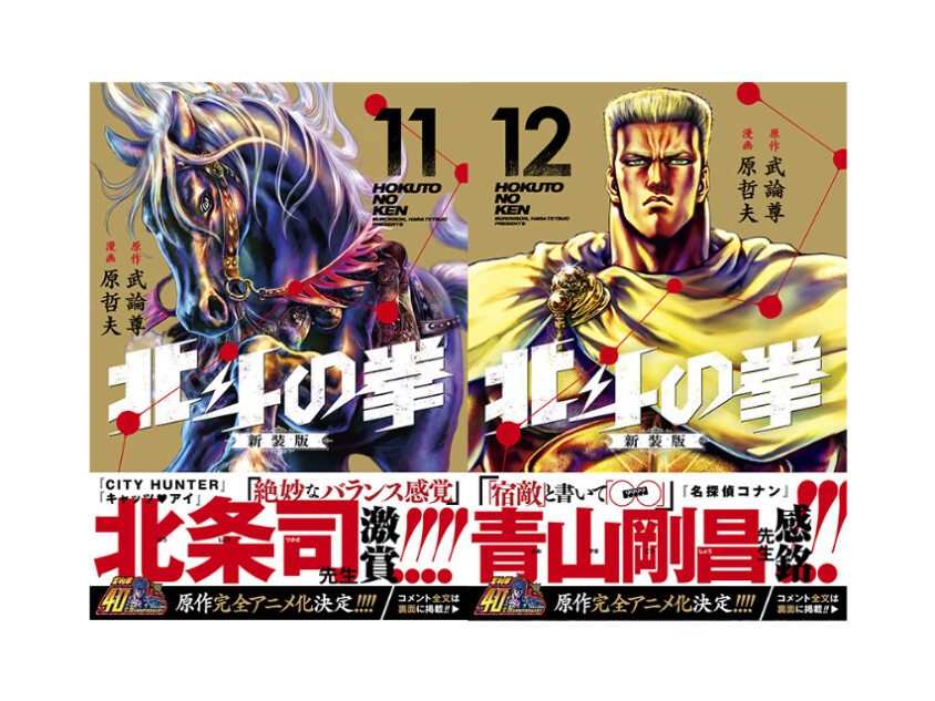 『北斗の拳 新装版』第11・12巻発売