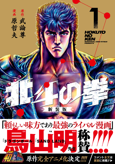 『北斗の拳 新装版』第11・12巻発売の画像