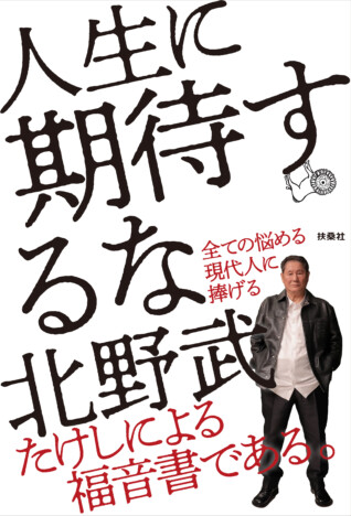北野武、最新作『人生に期待するな』発売決定