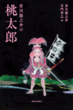 『芥川龍之介の桃太郎』が面白いの画像