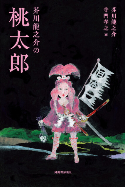 『芥川龍之介の桃太郎』が面白い