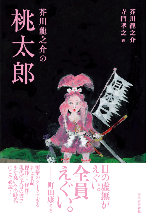 『芥川龍之介の桃太郎』が面白いの画像