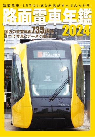 宇都宮LRTを徹底解剖！機能的でスタイリッシュな路面電車のガイドブック『路面電車年鑑2024』に注目