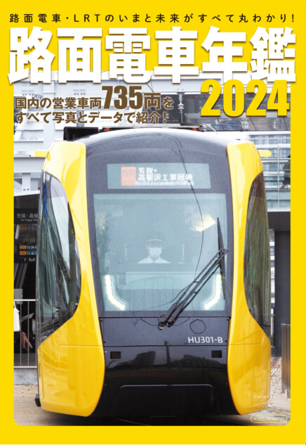 「路面電車の現況と未来」がわかる年鑑