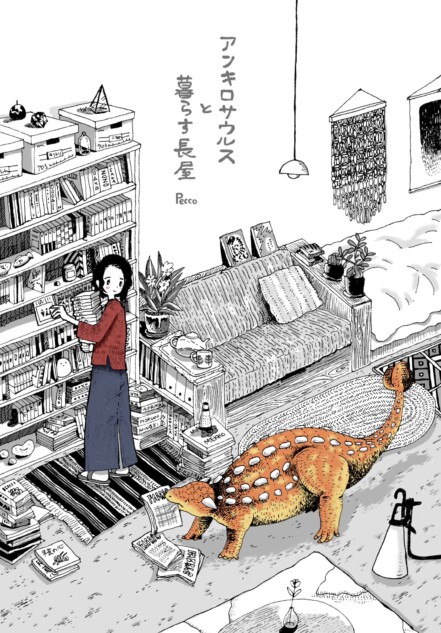 【漫画】アンキロサウルスと暮らす長屋