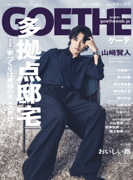 山﨑賢人が表紙を飾る「GOETHE」