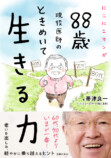 『88歳現役医師の　ときめいて生きる力』の画像