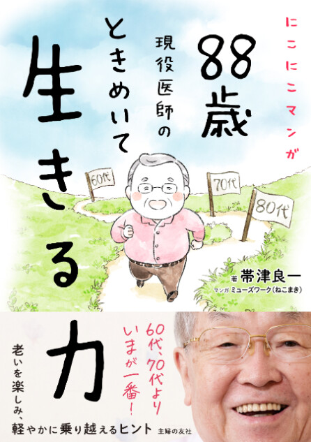 『88歳現役医師の　ときめいて生きる力』